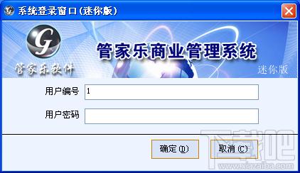 管家乐商业管理系统, 管家乐商业管理系统迷你单机版,家乐商业管理系统迷你单机版下载