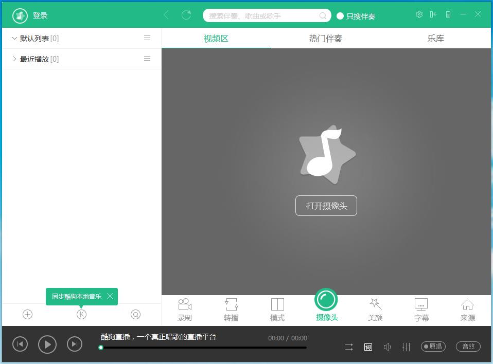 酷狗直播伴侣,酷狗直播伴侣官方下载,酷狗繁星,音乐伴奏