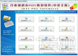 百业通店铺超市POS收银软件,百业通店铺超市POS收银软件下载