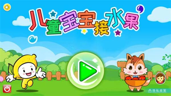 儿童宝宝接水果游戏下载,儿童宝宝接水果,早教游戏,儿童游戏