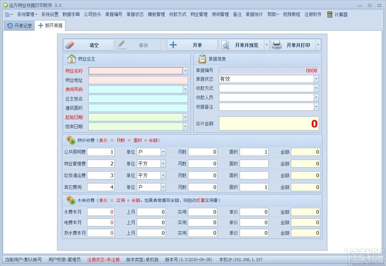 远方物业收据打印软件,收据打印软件,打印软件