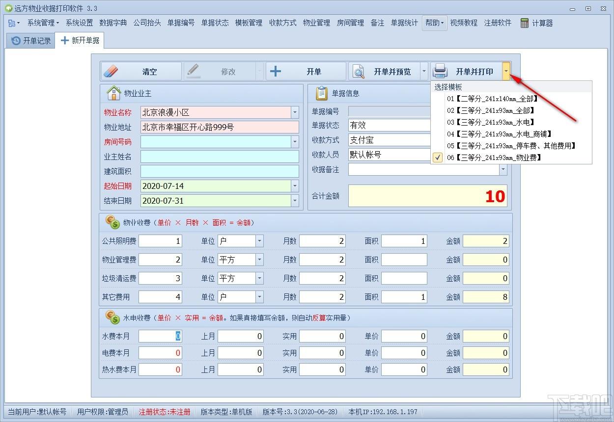 远方物业收据打印软件,收据打印软件,打印软件