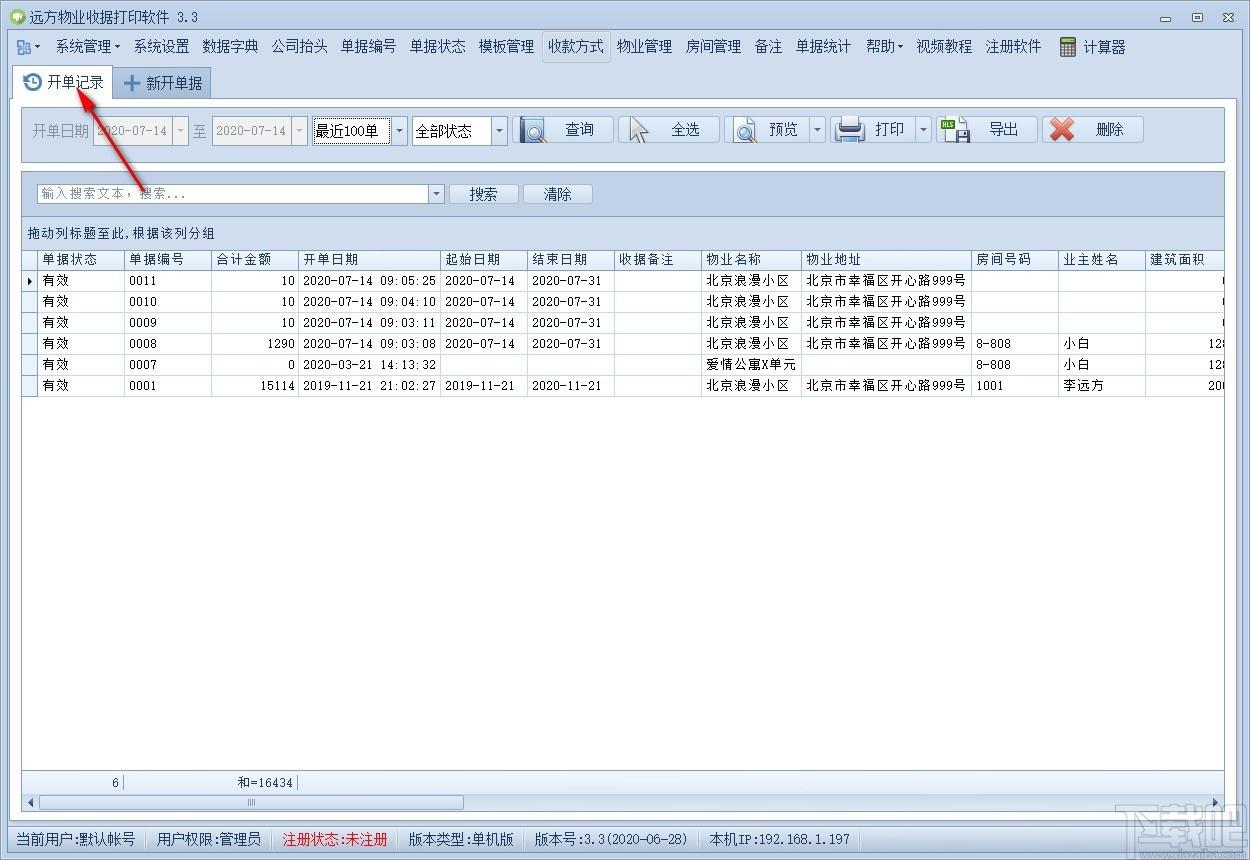 远方物业收据打印软件,收据打印软件,打印软件