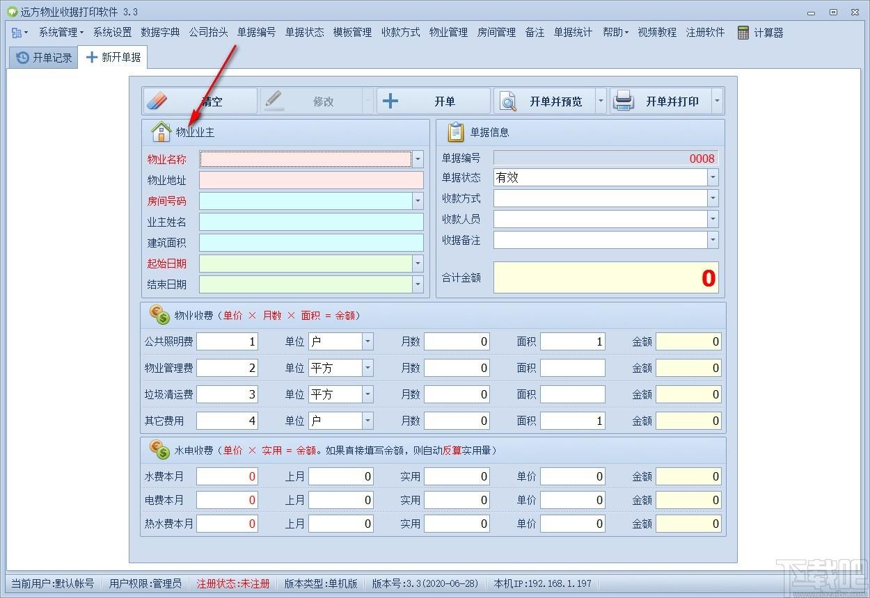 远方物业收据打印软件,收据打印软件,打印软件