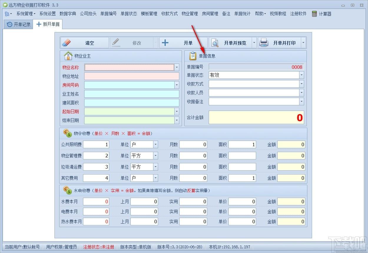 远方物业收据打印软件,收据打印软件,打印软件
