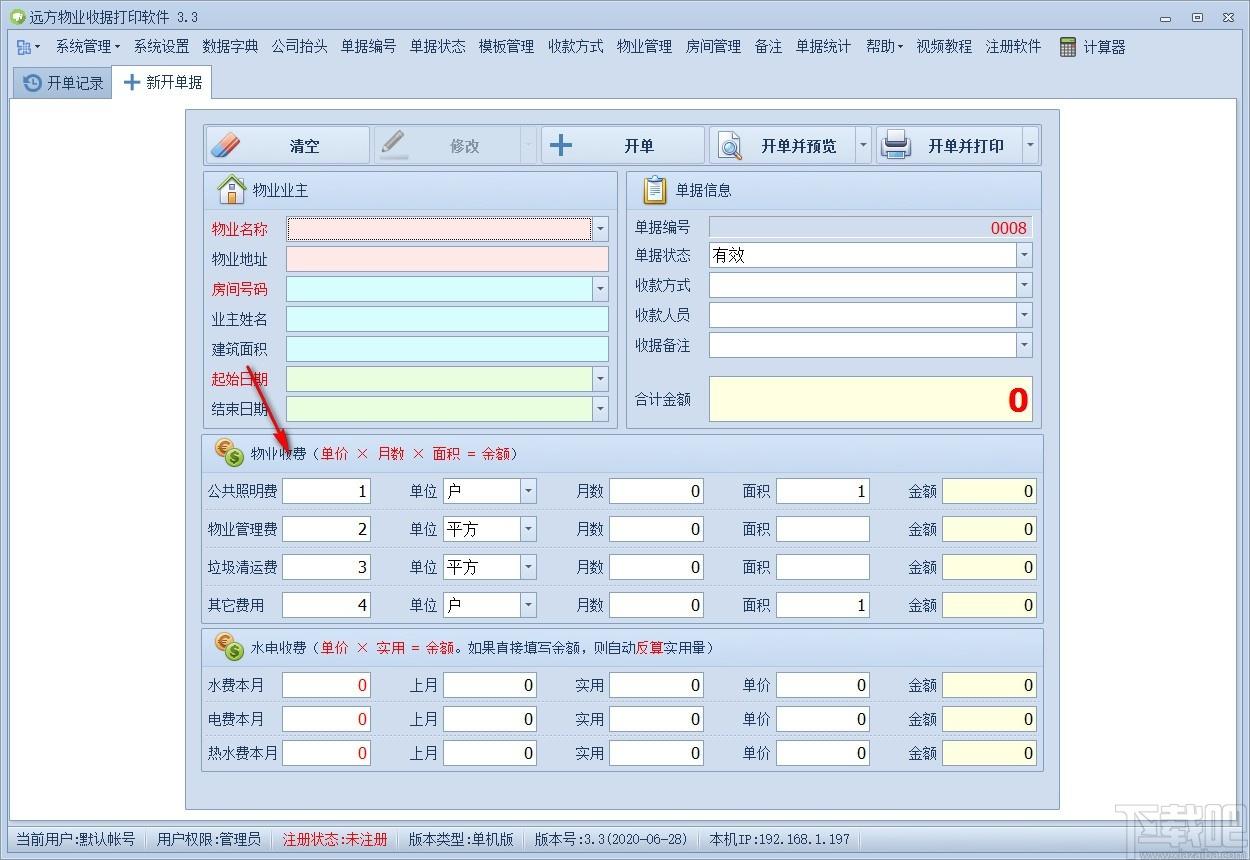 远方物业收据打印软件,收据打印软件,打印软件