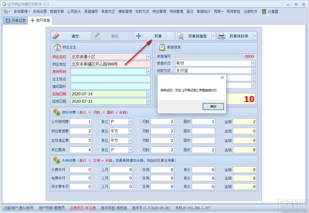 远方物业收据打印软件,收据打印软件,打印软件
