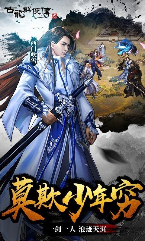 古龙群侠传之浪子归来官方正版下载,古龙群侠传之浪子归来,武侠手游,rpg手游