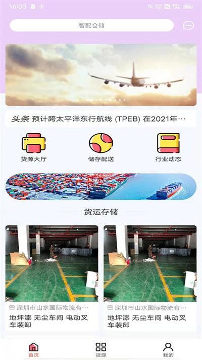 智配仓储app下载,智配仓储,配送app,仓库app