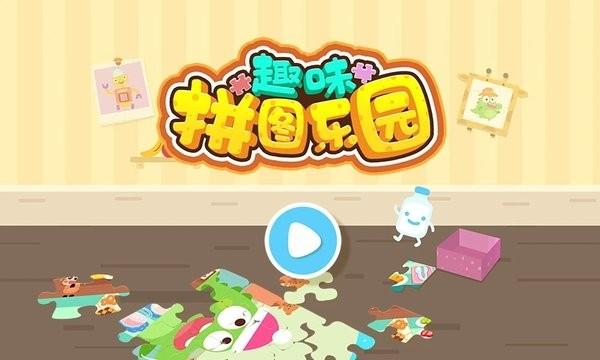 趣味拼图乐园手机游戏下载,趣味拼图乐园,拼图游戏,益智游戏