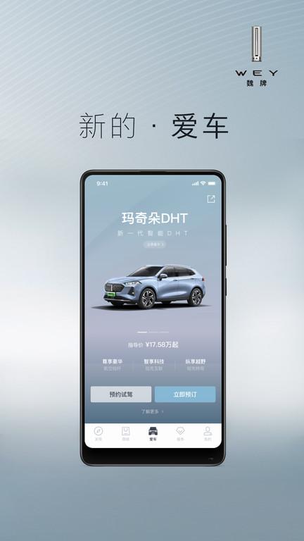 wey道官方版(魏)下载,wey道,汽车app,车联网app