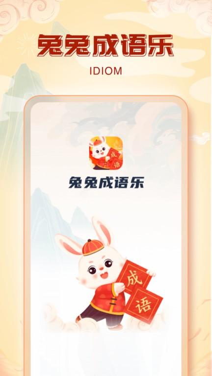兔兔成语乐手机版下载,兔兔成语乐,成语app