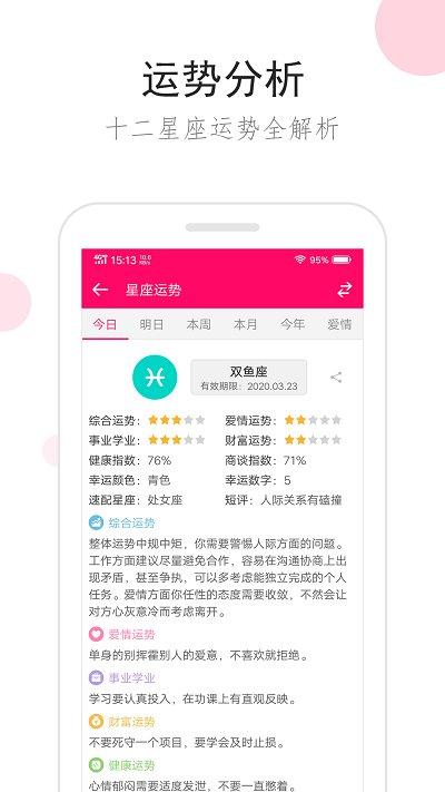 星座运势手机版本下载,星座运势,星座app,娱乐app