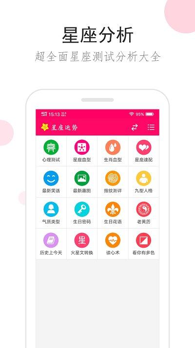 星座运势手机版本下载,星座运势,星座app,娱乐app