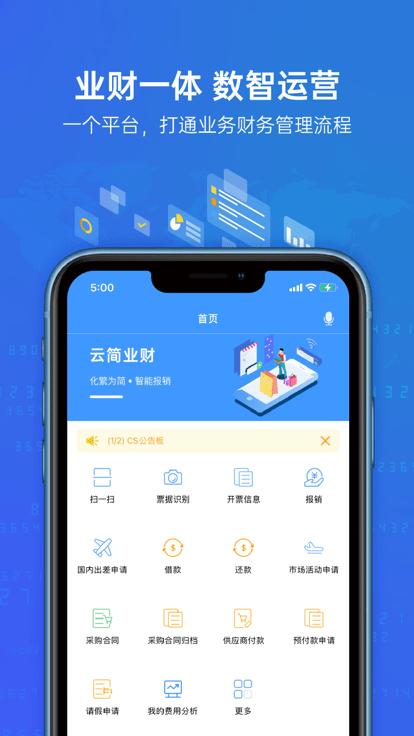 云简业财app下载,云简业财,报销app,费控app