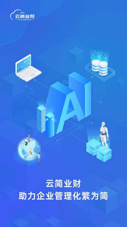 云简业财app下载,云简业财,报销app,费控app
