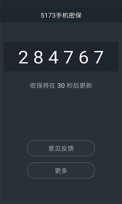 5173手机密保官方版下载,5173手机密保,密保app,密码app