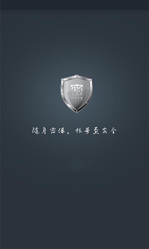 5173手机密保官方版下载,5173手机密保,密保app,密码app