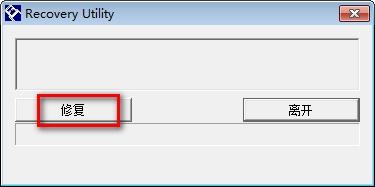 RecoveryUtility,u盘修复.