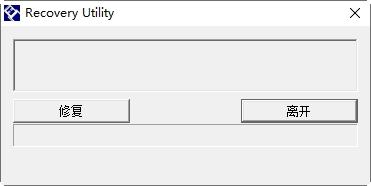 RecoveryUtility,u盘修复.