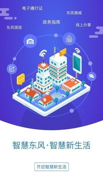智慧东风城官方版下载,智慧东风城,生活服务app