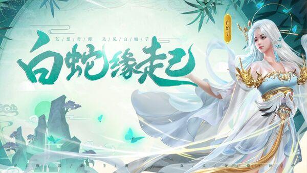 白蛇轮回手机版(暂未上线),白蛇轮回,修仙手游,养成手游