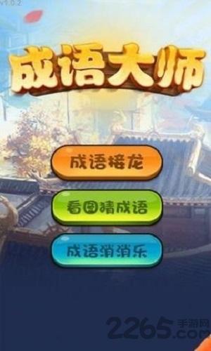 哈局成语大师游戏(暂未上线),哈局成语大师,成语游戏,休闲游戏
