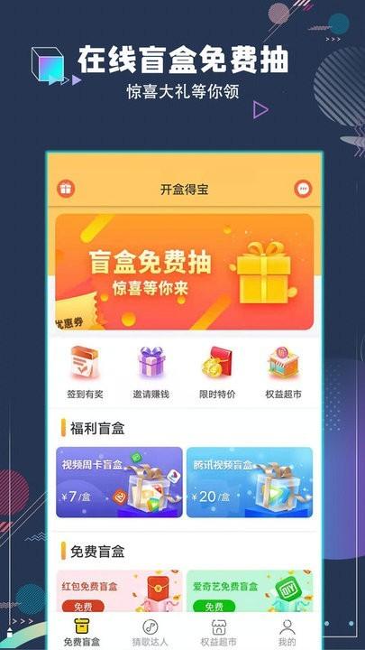 开盒得宝app手机版下载,盲盒app,猜歌app,开盒得宝