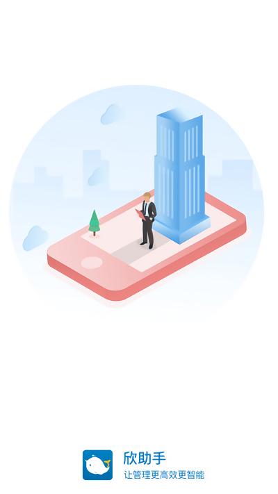 欣助手app下载,欣助手,物业app,办公app