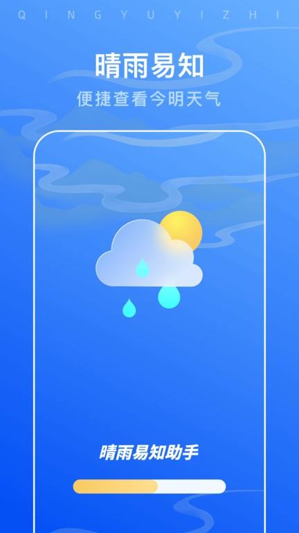 晴雨易知助手app下载,晴雨易知助手,天气app