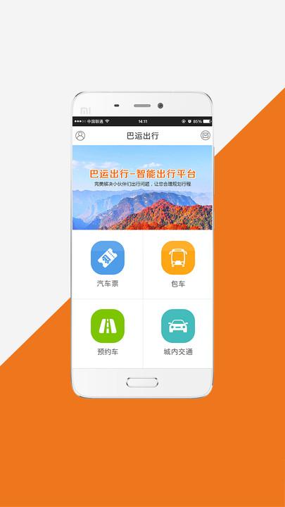 巴运出行网约车平台下载,巴运出行,出行app